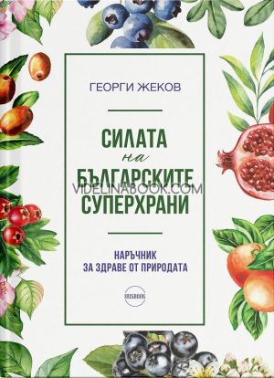 Силата на българските суперхрани: Наръчник за здраве от природата, Георги Жеков