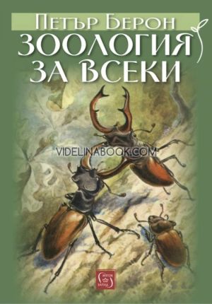 Зоология за всеки, Петър Берон