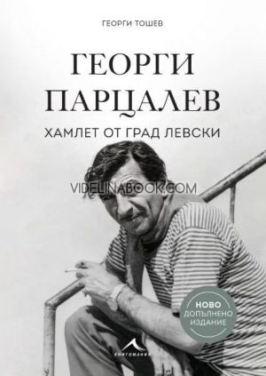 Георги Парцалев: Хамлет от град Левски, Георги Тошев