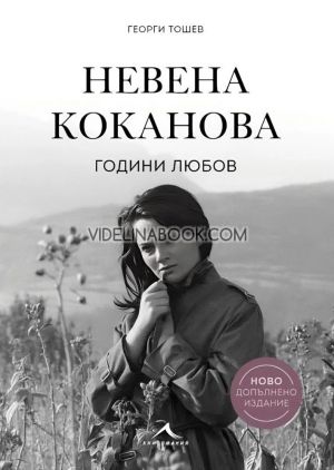 Невена Коканова: Години любов, Георги Тошев