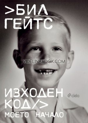 Изходен код. Моето начало Автобиография, Бил Гейтс