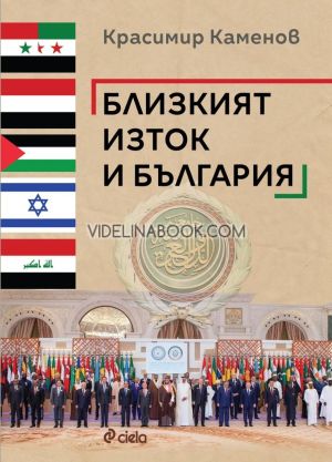 Близкият изток и България, Красимир Каменов