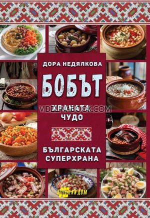 Бобът - храната чудо, Дора Недялкова