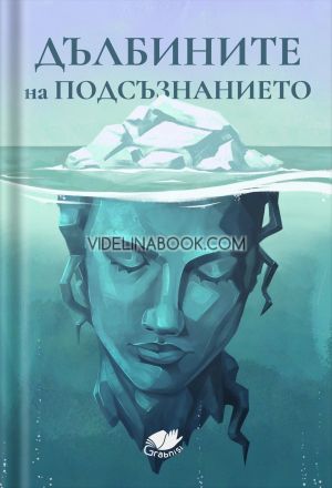 Дълбините на подсъзнанието, колектив