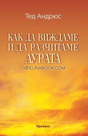 Как да виждаме и да разчитаме аурата, Тед Андрюс