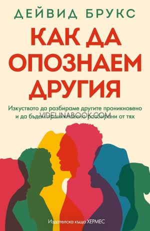 Как да опознаем другия, Дейвид Брукс