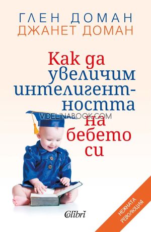 Как да увеличим интелигентността на бебето си, Глен Доман, Джанет Доман
