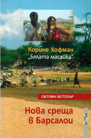 Нова среща в Барсалои: Пpoдължение нa Бялaтa мacaйкa, Корине Хофман
