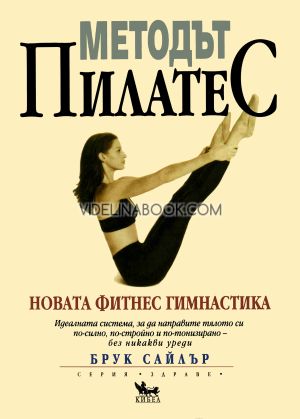 Методът Пилатес, Брук Сайлър