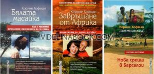 Бялaтa мacaйкa, Завръщане от Африка и Нова среща в Барсалои, Корине Хофман