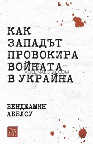 Как Западът провокира войната в Украйна, Бенджамин Абелоу