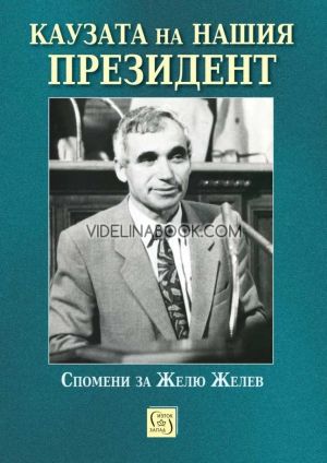 Каузата на нашия президент. Спомени за Желю Желев, Вaлeнтинa Пeткoвa