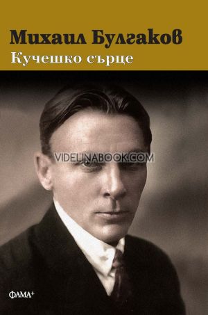 Кучешко сърце, Михаил Булгаков