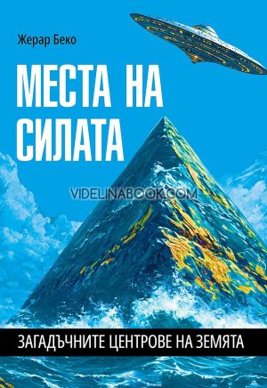 Места на силата. Загадъчните центрове на Земята, Жерар Беко