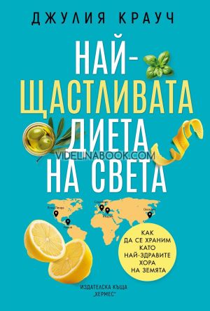 Най-щастливата диета на света, Джулия Крауч