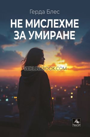 Не мислехме за умиране. Разкази, Герда Блес