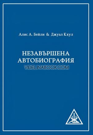 Незавършена автобиография, Алис А. Бейли, Джуал Кхул
