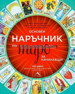 Основен наръчник по таро за начинаещи, Лиз Дийн