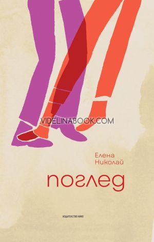 Поглед, Елена Николай