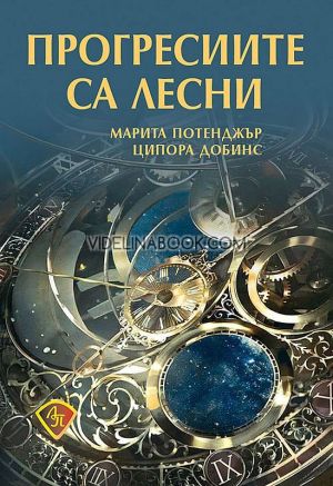Прогресиите са лесни, Марита Потенджър, Ципора Добинс