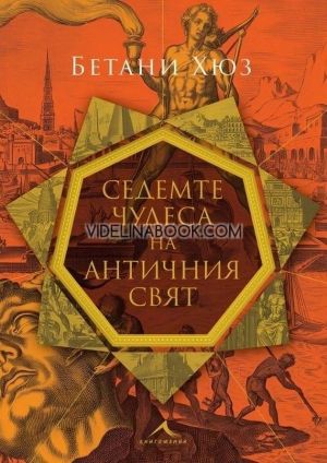 Седемте чудеса на античния свят, Бетани Хюз