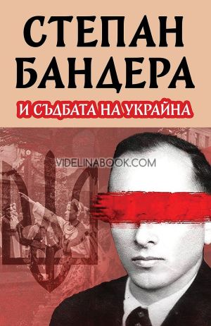 Степан Бандера и съдбата на Украйна, Михаил Жданов