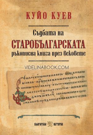 Съдбата на старобългарската ръкописна книга през вековете, Куйо Куев
