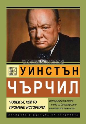 Уинстън Чърчил. Човекът, който промени историята Биография, Анна Покровская