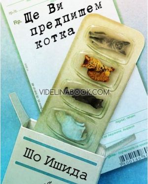 Ще ви предпишем котка, Шо Ишида