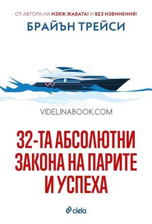 32-та абсолютни закона на парите и успеха, Брайън Трейси