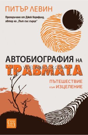 Автобиография на травмата. Пътешествие към изцеление, Питър Левин