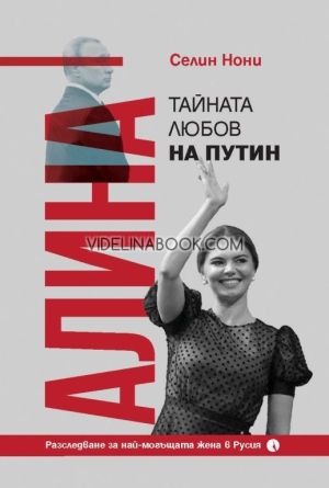Алина, тайната любов на Путин: Биография, Селин Нони