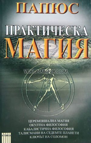 Практическа магия, Папюс