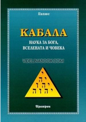 Кабала: Наука за Бога, вселената и човека, Папюс