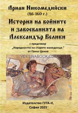 Ариан Никомедийски 86 - 160 г. История на войните и завоеванията на Александър Велики, Николай Иванов Колев