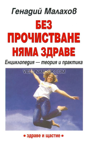 Без прочистване няма здраве, Генадий Малахов
