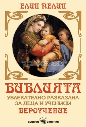 Библията: увлекателно разказана за деца и ученици, Елин Пелин