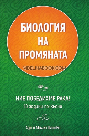 Биология на промяната. Ние победихме рака!, Ади Цанова, Милен Цанов