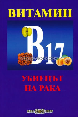 Витамин B17: Убиецът на рака, Росица Тодорова