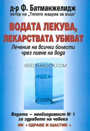 Водата лекува, лекарствата убиват, Д-р Ф. Батманджелидж