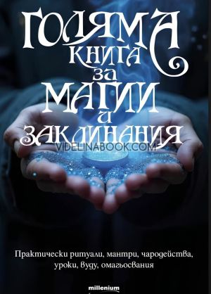 Голяма книга за магии и заклинания, колектив