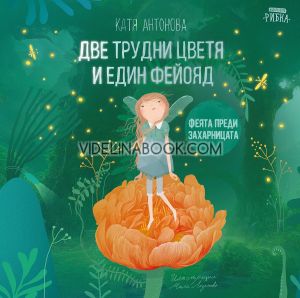 Феята от захарницата - книга 6: Две трудни цветя и един фейояд, Катя Антонова