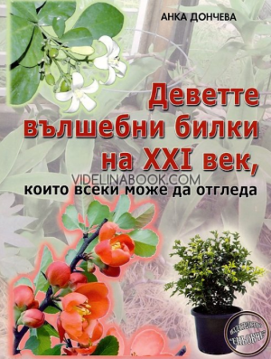 Деветте вълшебни билки на XXI век, които всеки може да отгледа, Анка Дончева