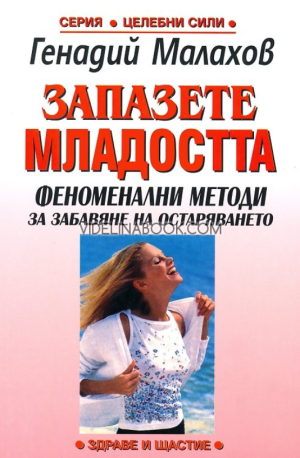 Запазете младостта - Феноменални методи за забавяне на остаряването, Генадий Малахов