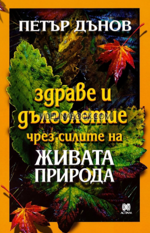 Здраве и дълголетие чрез силите на живата природа, Петър Дънов