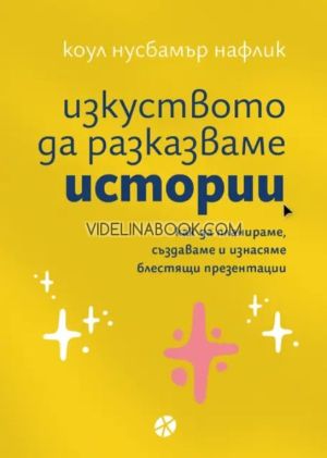 Изкуството да разказваме истории, Коул Нусбамър Нафлик