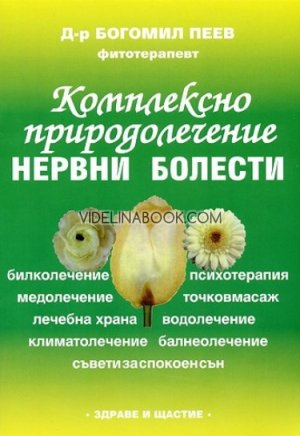 Комплексно природолечение - Нервни болести, Д-р Богомил Пеев