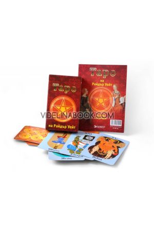 Класическо таро. Значение и подредби + карти, Райдър Уейт