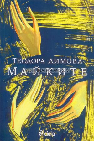 Майките, Теодора Димова