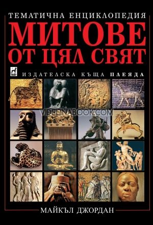 Митове от цял свят (твърди корици), Майкъл Джордан